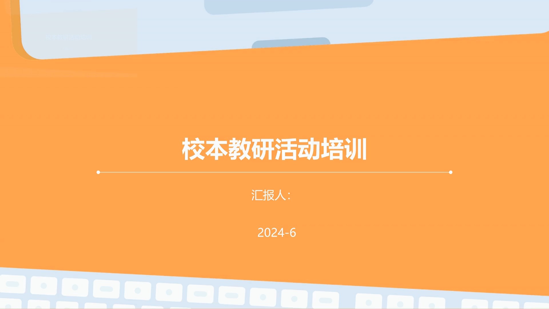 提升教學質量，凝聚團隊智慧——校本教研活動培訓總結與展望