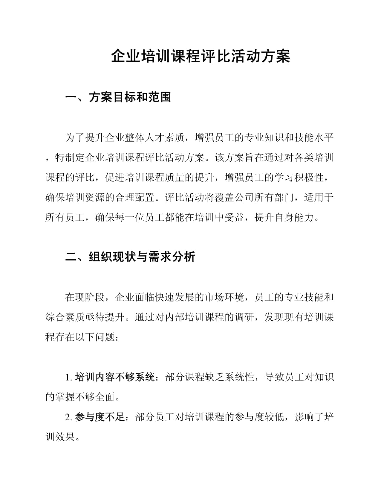 企業培訓課程評比活動方案